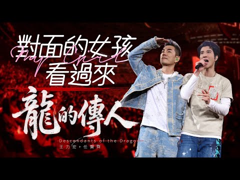 王力宏 Wang Leehom & 任賢齊 Richie Jen 「最好的地方」The Best Place《對面的女孩看過來+龍的傳人》現場官攝 Official Video