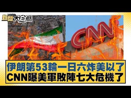 伊朗第53輪一日六炸美以了 CNN曝美軍敗陣七大危機了【#新聞大白話】20260315-10|#栗正傑 #楊永明 #李大中