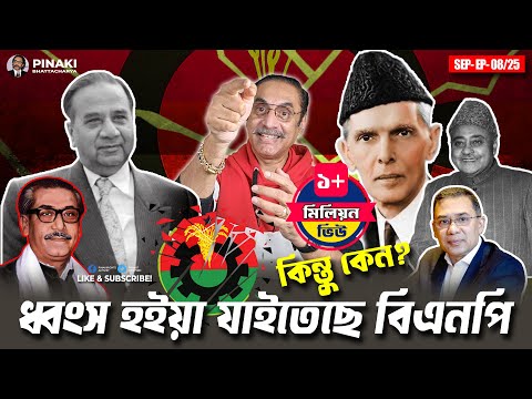 ধ্বংস হইয়া যাইতেছে বিএনপি : কিন্তু কেন ? Pinaki Bhattacharya || The Untold