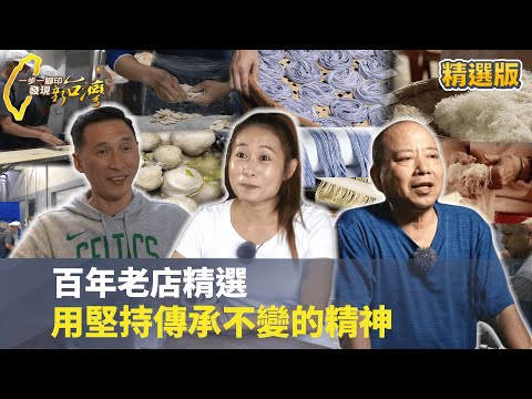 【百年老店精選】歲月流轉 唯有那份精神始終不變#一步一腳印 #精選版