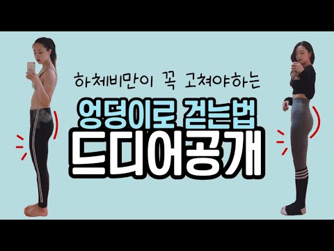 당신이 하체비만인 이유가 걸음걸이 때문이라면? 바르게 걷기 1탄