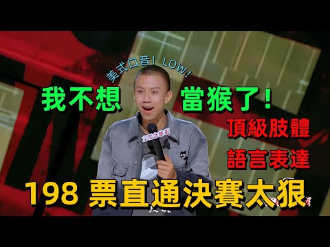【喜劇之王單口季 1】付航封神!法餐上演吸火名場面,進化論肢體笑炸全場,198 票直通決賽太狠 #搞笑 #付航 #喜劇