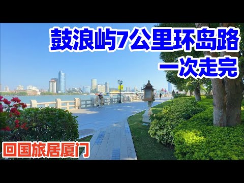 【回国旅居厦门】鼓浪屿7公里环岛路漫步, 海岸线美到不想停! Walking around Gulangyu Island 7km! 鼓浪屿! 厦门旅游! xiamen gulangyu! 厦门