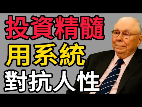查理・蒙格:投資的精髓,就是用「系統」對抗「人性」!這份「投資決策清單」,價值連城。