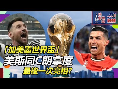 時事焦點【AI 字幕】加美墨 世界盃 2026 6月11號 開波 加拿大 多倫多 歐洲區 意大利 溫哥華踢 卡塔爾 瑞士 || 星島A1中文電台 || 加拿大多倫多新聞節目