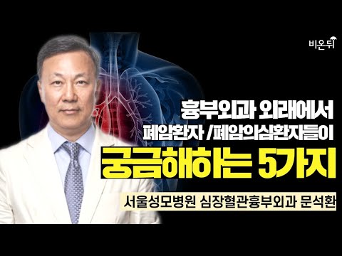 흉부외과 외래에서 폐암환자/폐암 의심환자들이 궁금해하는 5가지 / 서울성모병원 심장혈관흉부외과 문석환