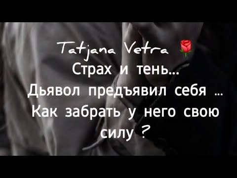 🌹Страх и тень...Дьявол предъявил себя ...Как забрать у него свою силу ?