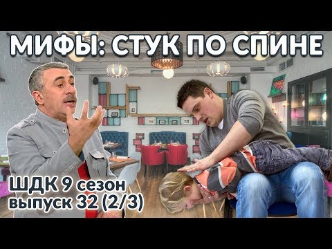 Мифы: стук по спине - Доктор Комаровский