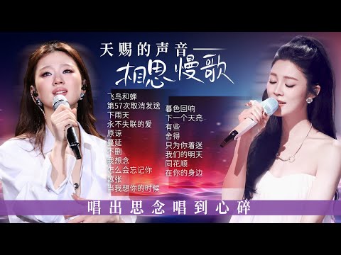 【新声放送📻相思慢歌】思念总是满怀苦涩 情歌缓缓听到心碎💓越深刻的回忆就越难以忘怀!| 单依纯 | 姚晓棠 | 张靓颖 | 徐佳莹