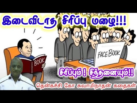 மன்னிப்பை விட பெரிய தண்டனை மன அழுத்தம் நீங்கி கவலைகள் மறந்து தூங்க Thenkachi Ko Swaminathan Stories