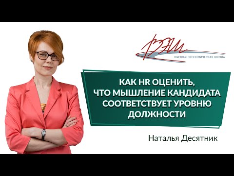 Как HR оценить, что мышление кандидата соответствует уровню должности