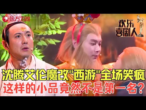 沈腾上演搞笑版太白金星,艾伦王宁魔改“西游”五指山恶斗牛魔王,全场已笑疯!《大圣归来》#开心麻花 #王宁 #沈腾 #艾伦 #欢乐喜剧人2 clip