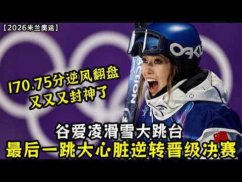 170.75分逆风翻盘!谷爱凌滑雪大跳台最后一跳大心脏逆转晋级决赛!谷爱凌又又又封神了!