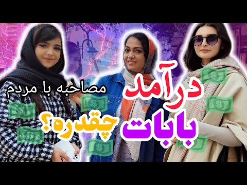 مصاحبه با مردم:پرسیدیم که پدرت چیکارست و درآمدش چه قدره؟💲|بابام ۳میلیارد درآمدشه 💰😳