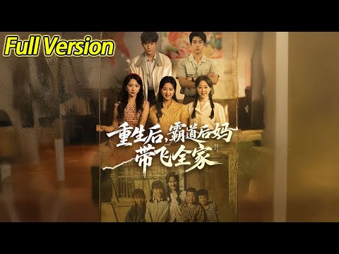 【超清完结】《重生后霸道后妈带飞全家》全集#短劇全集 #熱門#熱門短劇推薦 #短劇 #旋转汤圆 #热门短剧#狂婿 #重生 #女頻 #短剧全集 #热门短剧 #都市 #重生 #逆袭 #现代 #甜宠
