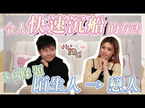 【心理話】EP9 戀愛技巧|令心儀對象愛上你的36道題!交友Apps聊天也能派上用場 @psycholojar 心理學渣