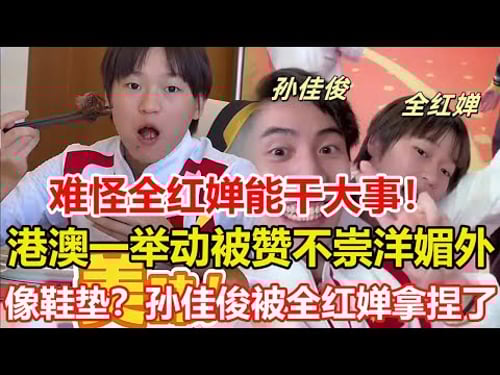 難怪全紅嬋能幹大事!在港澳時一大膽舉動,被贊不崇洋媚外。全紅嬋訪港期間「口無遮攔」,吐槽孫佳俊長得像鞋墊,孫佳俊被全紅嬋拿捏了!