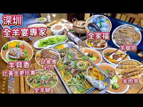深圳全羊宴專家,法式羊排試食價 ¥5.1,烤全羊、全羊腿、羊貝秬、羊肉串、全家幅、羊排,羊酸奶,全部都係羊!好正嘅蒙古飲食文化!