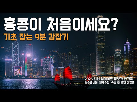홍콩 현지인이 알려주는 홍콩 여행가이드 + 꿀팁 🍯 I 필수어플, 추천숙소위치 등