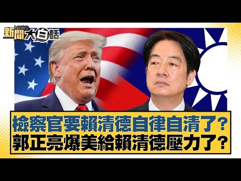 Did the prosecutor tell Lai Ching-te to be self-disciplined and clear his name? Did Kuo Cheng-lia...