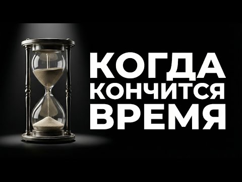 КОГДА КОНЧИТСЯ ВРЕМЯ: Пугающая правда о нашей реальности