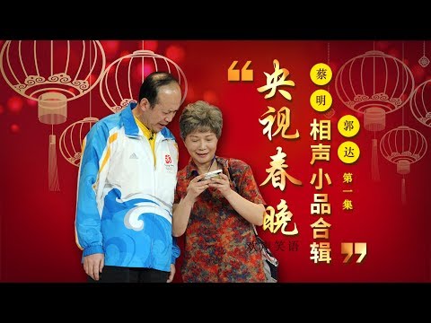 欢声笑语·春晚笑星作品集锦:蔡明&郭达(一) | CCTV春晚