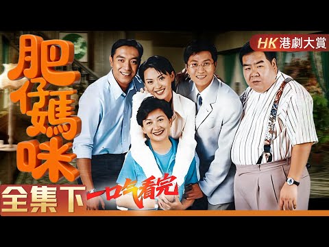 【粵語長片 | 屋企有個肥大佬 |下】從街坊肥佬到腩波神人,笑中帶爽的逆襲傳奇! #鄭則仕 #肥貓 #情感 #劇情 #家庭