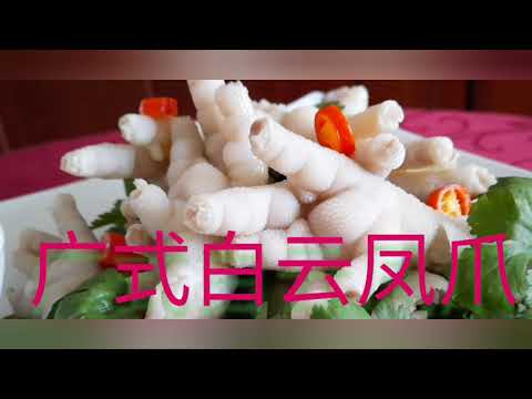 Taste 白云凤爪 厨师长教你做广东名菜 凤爪美食