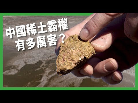 能掐住全球喉嚨的「稀土」有多厲害? 環境污染換全球主導權? 中國稀土霸權背後的代價? 【TODAY 看世界|小發明大革命】
