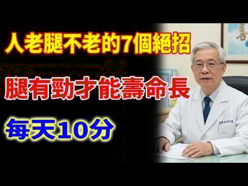 腿有勁才能壽命長,人老腿不老的7個絕招,每天10分钟,80岁健步如飞!!揭秘養生真相健康知識老年健康#健康知识 #健康飲食 #養老生活 #老年健康 #樂齡健康