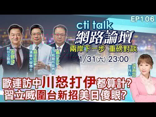 【#ctitalk網路論壇】歐連訪中"川怒打伊"都算計?習立威"圍台新招"美日傻眼?...周錫瑋.蔡正元.黃介正_重磅對談 精彩完整全程ep106@中天新聞CtiNews