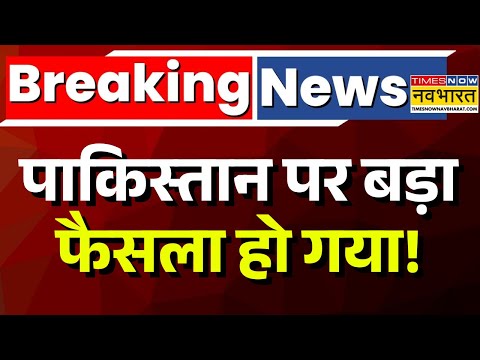 Pakistan News LIVE: पाकिस्तान पर बड़ा फैसला ! | PM Modi | Putin | Donald Trump | Munir | Shahbaz