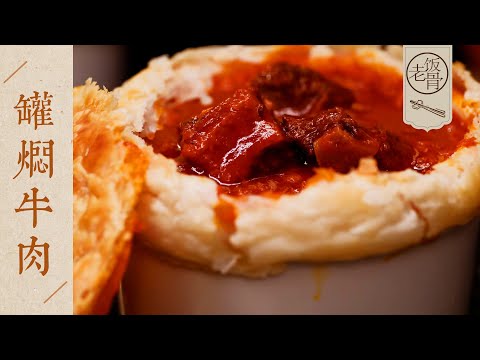 【國宴大師•罐燜牛肉】湯濃肉爛,入口即化!唇齒留香,欲罷不能!| 老飯骨