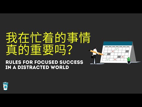 我在忙著的事情真的重要嗎? 【深度工作 Deep-Work】