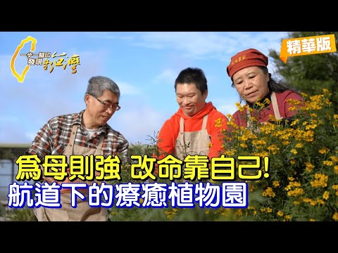 家有天使兒、罹癌夫 堅強媽媽勇闖難關,闢香草農場帶兒復健、考證照 製手作皂、辦教學 撐起一個家∣一步一腳印【療癒一家人的香草園】20251214