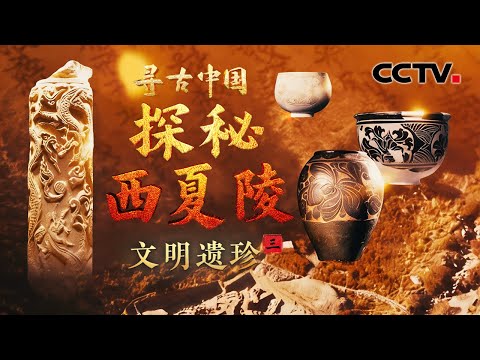 西夏竟是中原文化铁粉!原来孙悟空不是明朝才出现,来看比《西游记》还早三百年的取经场景《探秘西夏陵·文明遗珍》| CCTV「寻古中国」20251224