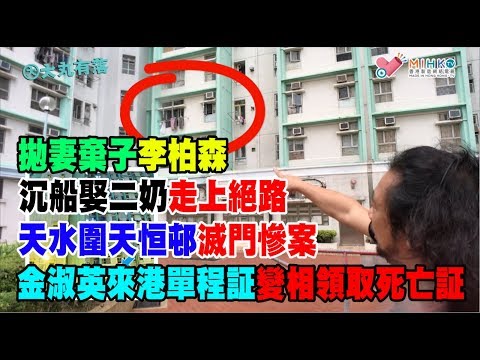 大丸有落 第253集b - 天水圍天恒邨金淑英滅門慘案a/ 港男北姑單料銅煲婚姻多危機/ 拋妻棄子李柏森沉船娶二奶走上絕路/ 金淑英來港單程証變相領取死亡証 - 20180815b