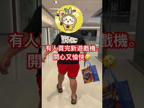 頻道大佬又買新遊戲機,睇吓佢幾開心🤣。 小編莎祖既我邊拍佢邊係心入面笑緊佢🤣🤣🤣