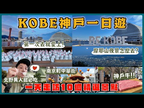 【第一次去神戶✨】精選15個必去景點!北野異人館、神戶牛鐵板燒、摩耶山夜景|2025大阪自由行VLOG