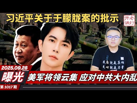 曝光:习近平关于于朦胧案的批示,美军将领云集应对中共大内乱,李强访美出尽洋相。《老灯开讲第1017期》