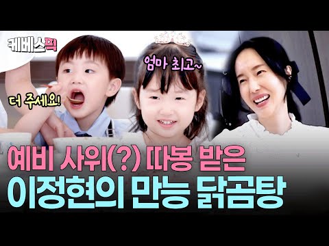 30분만에 이렇게 깊은 맛이? 😱서아도 하준이도 좋아하는 이정현 닭곰탕ㅣ KBS 편스토랑 251031 방송