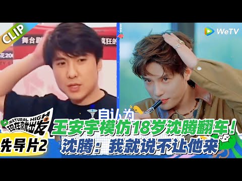 笑疯!王安宇模仿18岁沈腾仅3秒,一句话结束表演!腾哥:这 “军艺校草” 模仿我不认!#现在就出发3