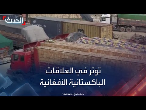 تكدّس مئات الشاحنات بعد إغلاق معبر "طورخم" الحدودي بين أفغانستان وباكستان