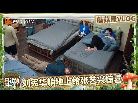 EP10蘑菇屋VLOG:一家六口团聚!刘宪华和黄磊见面的第一件事居然是挤痘痘?大华见到自己的黑历史只一味地说是AI |《向往的生活-戏如人生》Back To Field | MangoTV