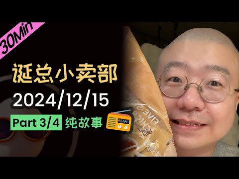【纯享切片】【无广】李诞直播间许愿恋爱脑老头 | 2024年12月15(三) 李诞精彩爆笑故事会 #李诞 #李诞直播 #李诞小卖部 #诞的小卖部 #再见爱人 #睡前故事 #李诞读信 #哪吒2