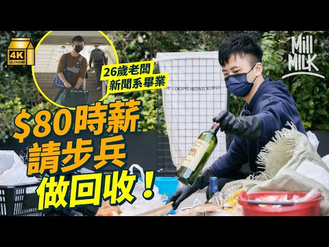 #MM|26歲男兩年前開一人步兵環保回收公司 只做將軍澳 今日變40人公司做七區 加價3倍客人不跌反升 LV 、P&G 都係客 日本垃圾分類成靈感 靠客人親手洗垃圾回收|#700萬種生活 #4K