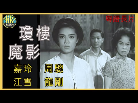 《粵語長片》瓊樓魔影 (1962) | 嘉玲 | 周驄 | 江雪 | 龍剛 | 導演:陳文 | 香港電影 | 香港粵語電影 | 粵語中字