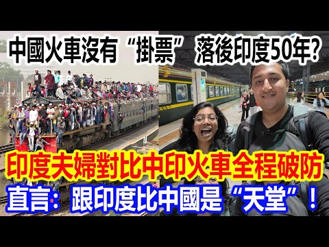 中國火車沒有“掛票”,落後印度50年?印度情侶對比中印火車全程破防,直言:跟印度比中國是“天堂”!