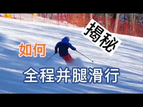 滑雪解密--5 如何全程并腿/并板滑行,消除平板时A腿,全网最详细解密(4K)