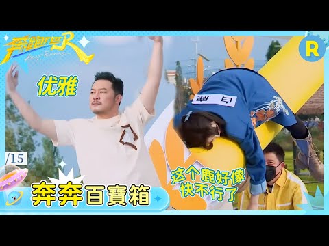 【奔奔百寶箱】這群人的體重差多大?白鹿在沙溢面前簡直一動不能動 范丞丞變成李晨的健身配重 鄭愷被全員爭搶 | 奔跑吧